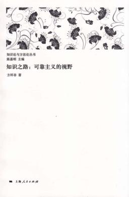 知识之路  可靠主义的视野 封面
