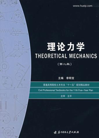 理论力学  第2版 封面