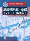测绘程序设计基础  VC++.net版 封面