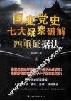 国史党史七大疑案破解  四重证据法 封面