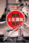 欧洲文化渊源  汉、英 封面