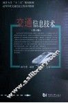 交通信息技术  第2版 封面