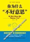 你为什么不好意思 封面