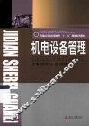 机电设备管理 封面