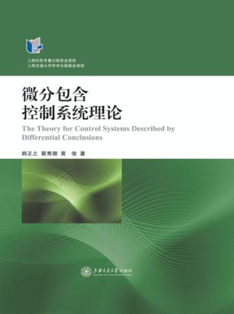 微分包含控制系统理论 封面