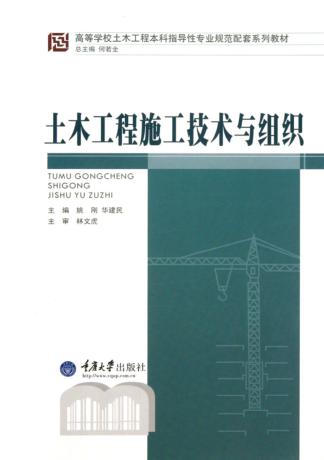 土木工程施工技术与组织 封面