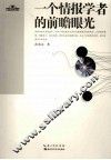 一个情报学者的前瞻眼光 封面
