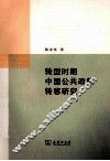 “一国两制”理论与特别行政区制度研究 封面