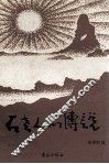 石老人的传说 封面