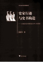 史家行迹与史书构造  以魏晋南北朝佚史为中心的考察 封面