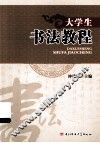 大学生书法教程 封面