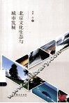 北京文化生态与城市发展 封面