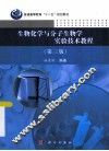 生物化学与分子生物学实验技术教程  第3版 封面