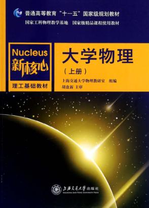 大学物理  上 封面