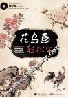 花鸟画轻松学  花鸟篇 封面