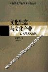 文化生态与文化产业  以风筝艺术为例 封面