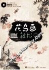 草虫篇  花鸟画轻松学 封面
