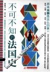 不可不知的法国史 封面