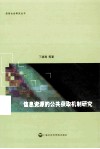 信息资源的公共获取机制研究 封面