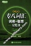 专八词汇词根+联想记忆法  乱序版 封面