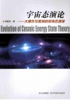 宇宙态演论  大爆炸与黑洞的双向态演观 封面