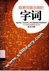 极易写错念错的字词 封面