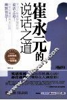 崔永元的说话之道 封面