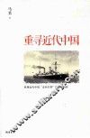 重寻近代中国 封面