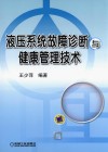 液压系统故障诊断与健康管理技术 封面