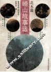 崂山故事选  中  花木篇 封面