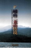 崂山二龙山传说 封面