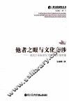他者之眼与文化交涉：现代日本知识分子眼中的中国形象 封面