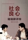 社会良心  储瑞耕评传 封面