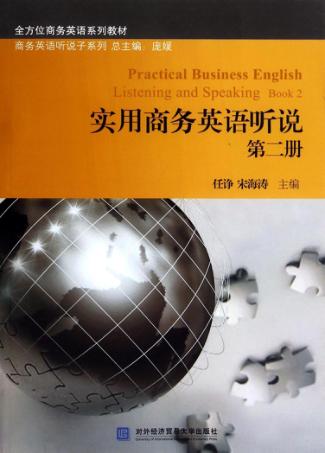 实用商务英语听说  第2册 封面