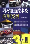 增材制造技术及应用实例 封面