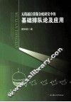 无线通信资源分配研究中的基础排队论及应用 封面