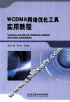 WCDMA网络优化工具实用教程 封面
