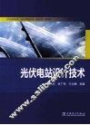 光伏电站设计技术 封面