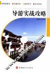 导游实战攻略 封面