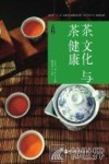 茶文化与茶健康 封面