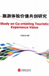 旅游体验价值共创研究 封面
