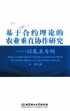 基于合约理论的农业垂直协作研究  以乳业为例 封面