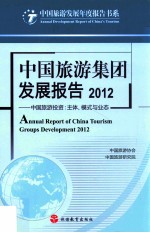中国旅游集团发展报告  2012  中国旅游投资：主体、模式与业态 封面