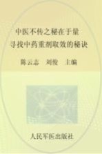 中医不传之秘在于量  寻找中药重剂取效的秘诀 封面