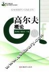 高尔夫俱乐部服务与管理专业规划教材  高尔夫概论 封面
