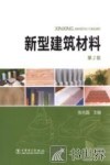 新型建筑材料  第2版 封面
