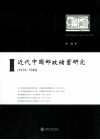 近代中国邮政储蓄研究  1919-1949 封面