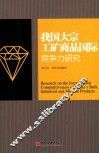 我国大宗工矿商品国际竞争力研究 封面