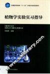 植物学实验实习指导 封面