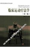 临床运动疗法学 封面